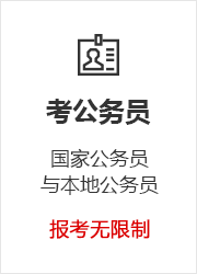 学历提升优势,考公务员