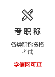 学历提升优势,考职称