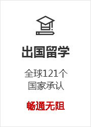 学历提升优势,出国留学